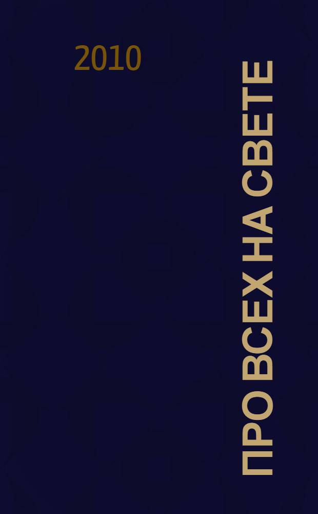 Про всех на свете : для младшего школьного возраста