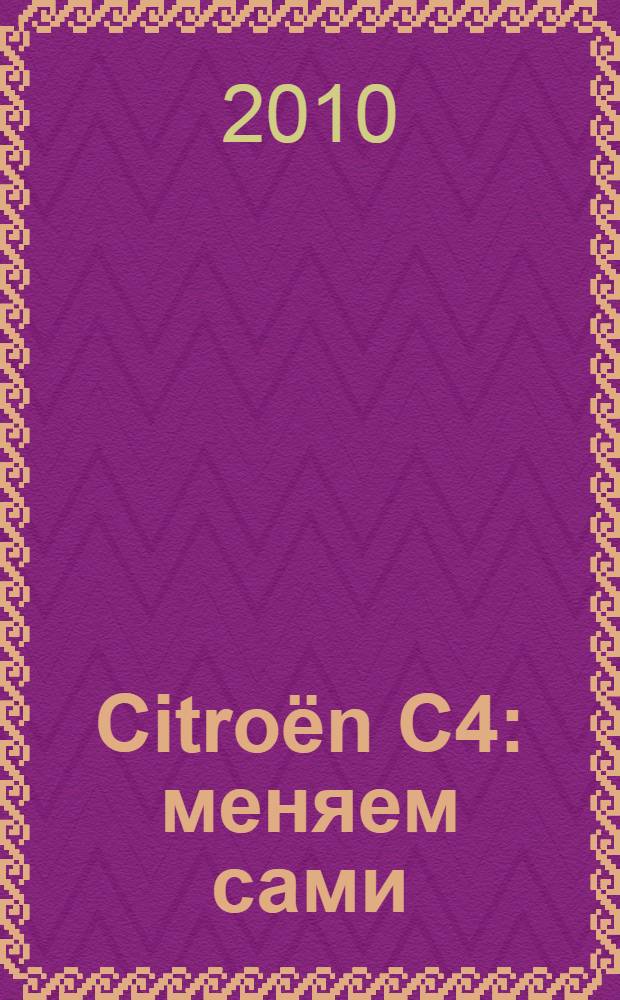 Citroёn C4 : меняем сами: свечи, масло, колодки, предохранители, фильтры, лампы