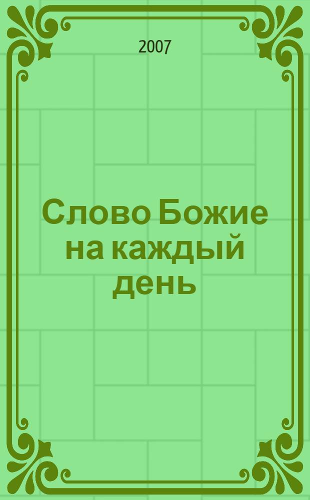 Слово Божие на каждый день : ежелневные духовные чтения