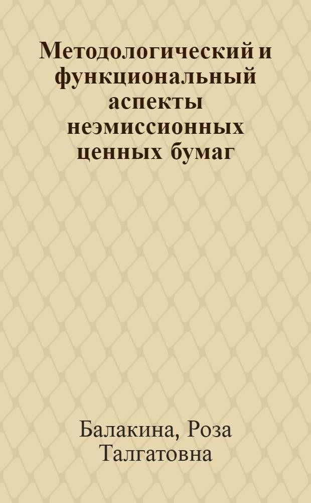 Методологический и функциональный аспекты неэмиссионных ценных бумаг : монография