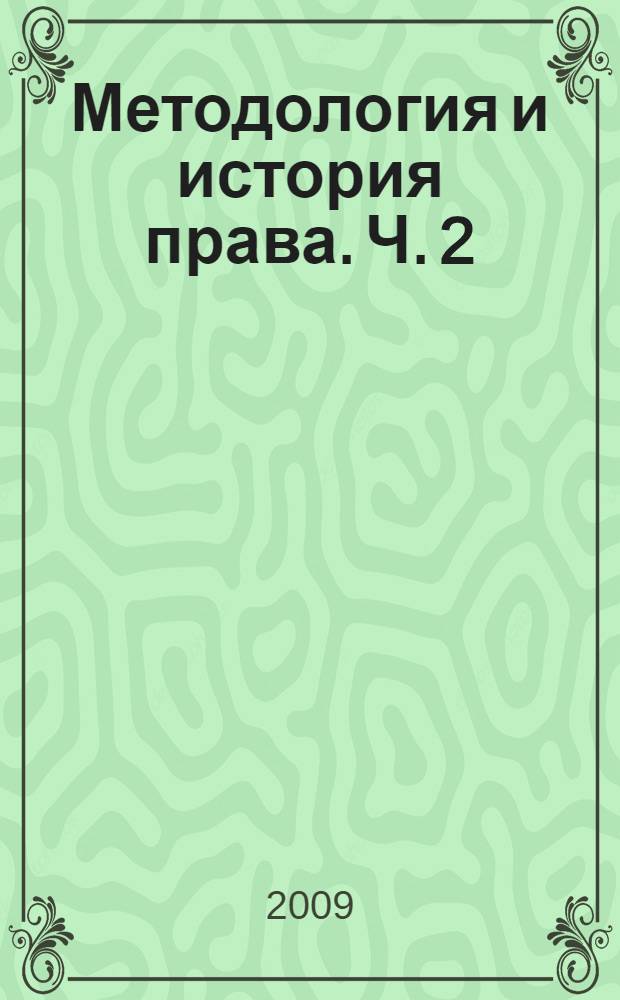 Методология и история права. Ч. 2