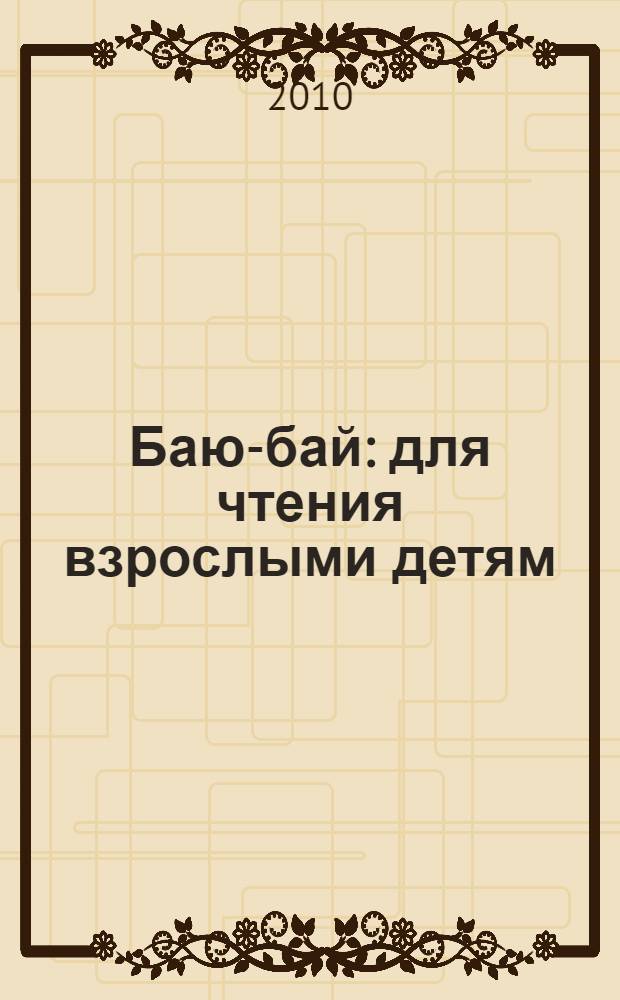 Баю-бай : для чтения взрослыми детям
