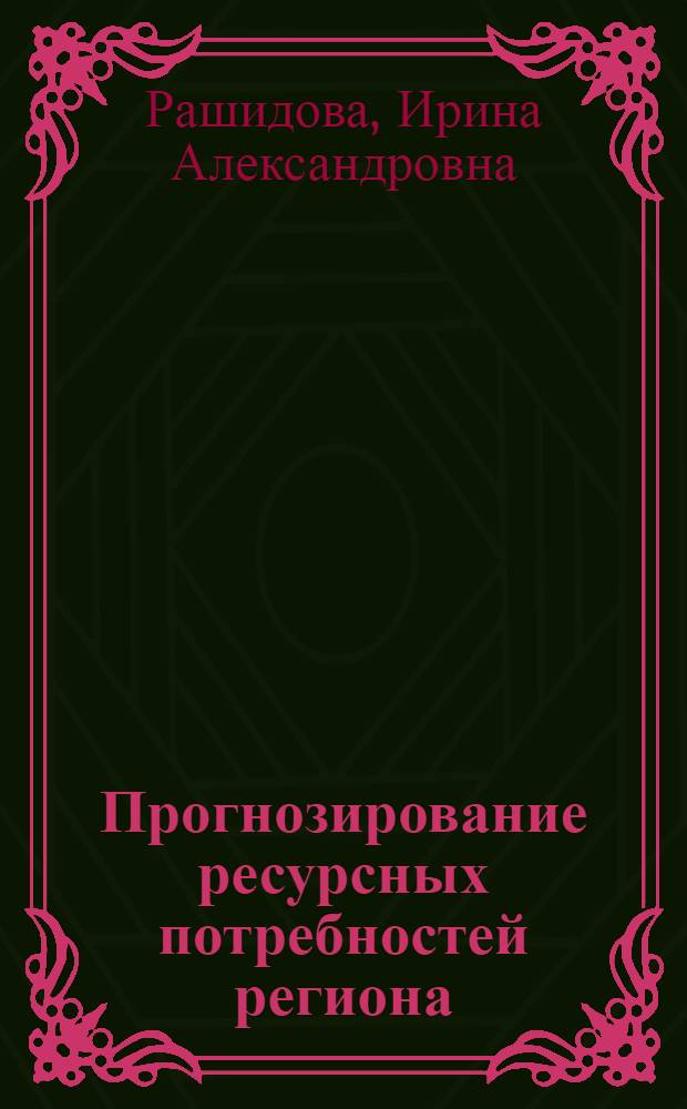 Прогнозирование ресурсных потребностей региона : монография
