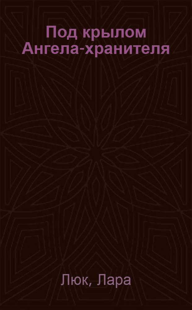 Под крылом Ангела-хранителя