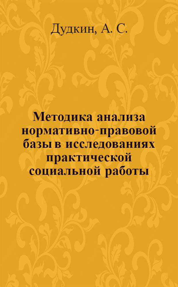 Методика анализа нормативно-правовой базы в исследованиях практической социальной работы