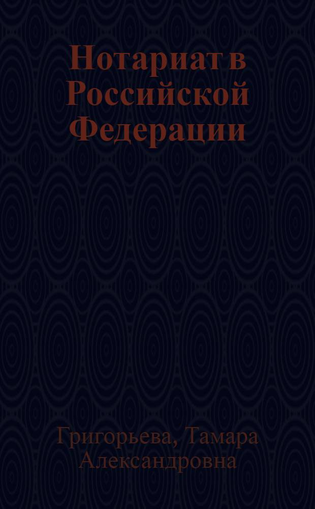 Нотариат в Российской Федерации : курс лекций