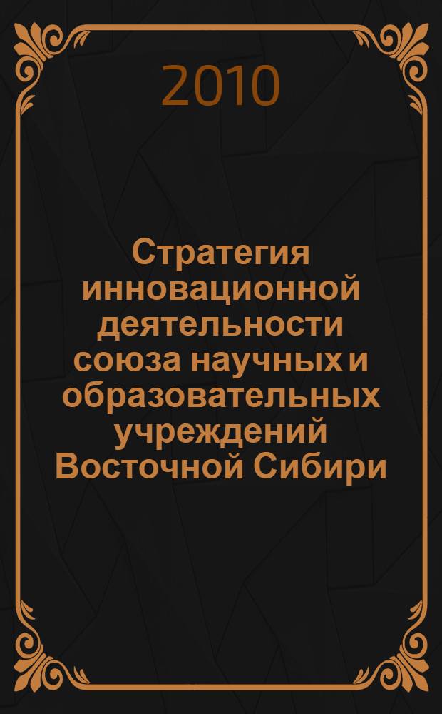Стратегия инновационной деятельности союза научных и образовательных учреждений Восточной Сибири