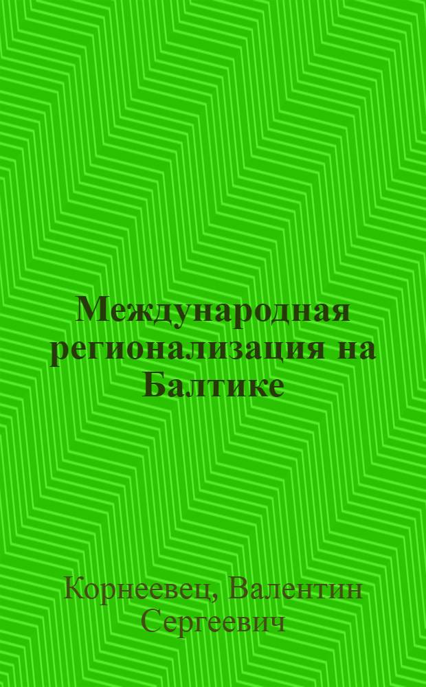 Международная регионализация на Балтике
