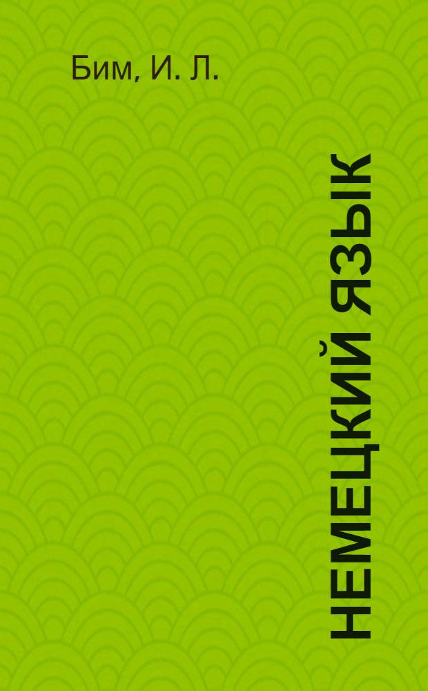 Немецкий язык: рабоч. тетр. 5 кл.