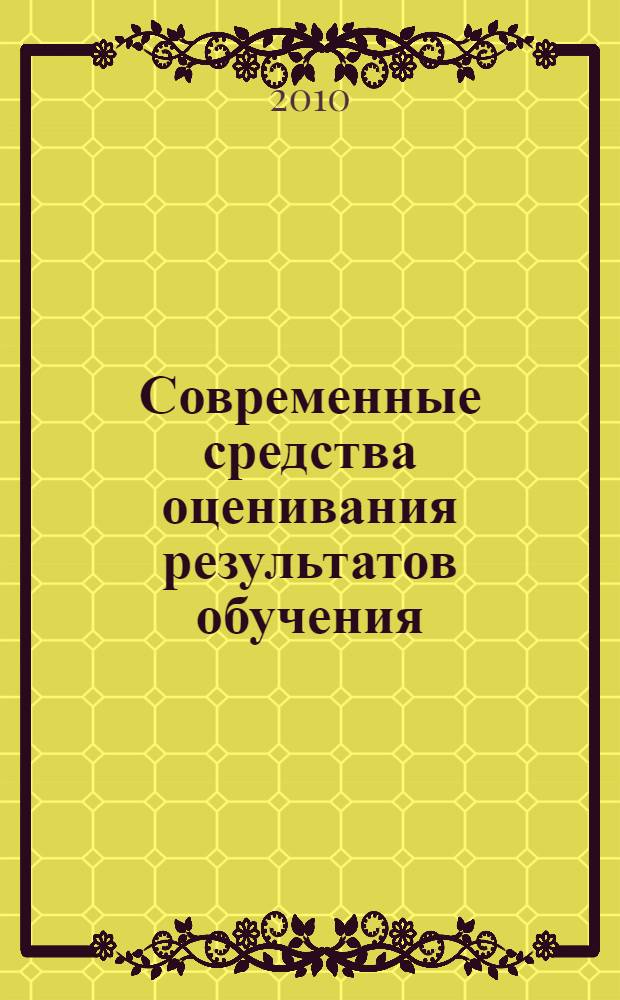 Современные средства оценивания результатов обучения : учебное пособие : курс лекций и практических занятий