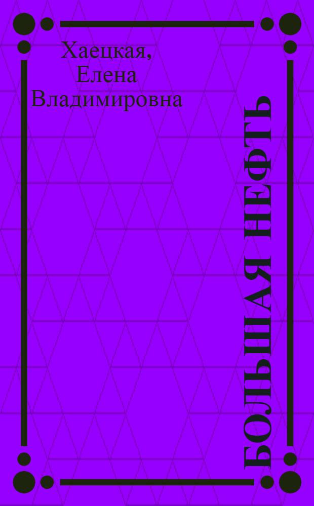 Большая нефть : роман