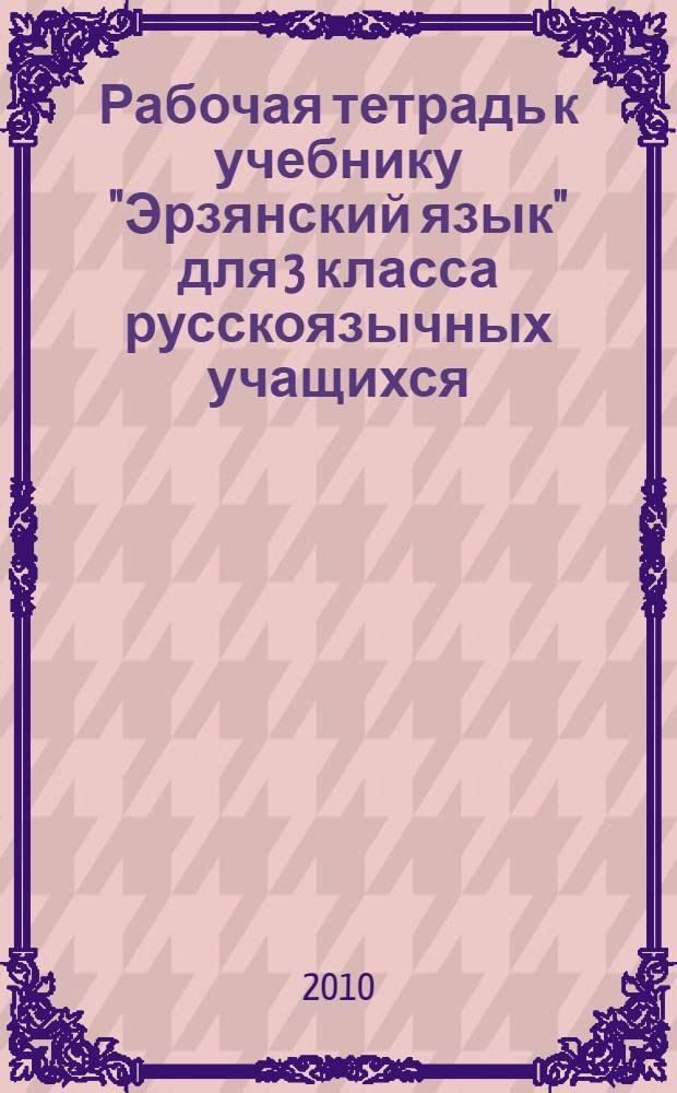 Рабочая тетрадь к учебнику "Эрзянский язык" для 3 класса русскоязычных учащихся (второй год обучения)