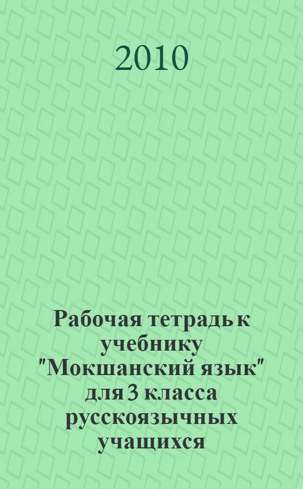 Рабочая тетрадь к учебнику "Мокшанский язык" для 3 класса русскоязычных учащихся (второй год обучения)