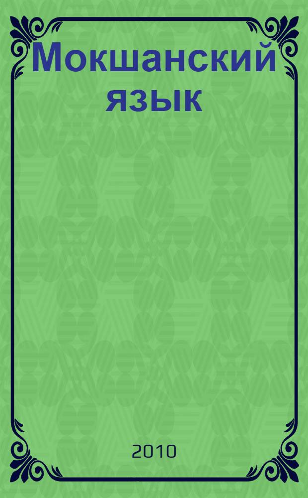Мокшанский язык : 5 класс : четвертый год обучения : учебник для русскоязычных учащихся