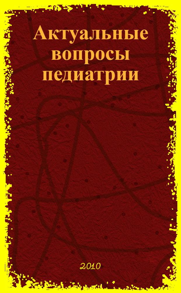 Актуальные вопросы педиатрии : сборник материалов II межрегиональной научно-практической конференции