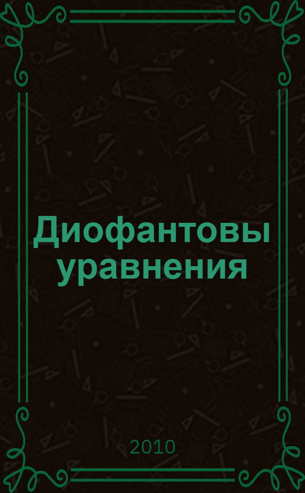 Диофантовы уравнения : учебное пособие