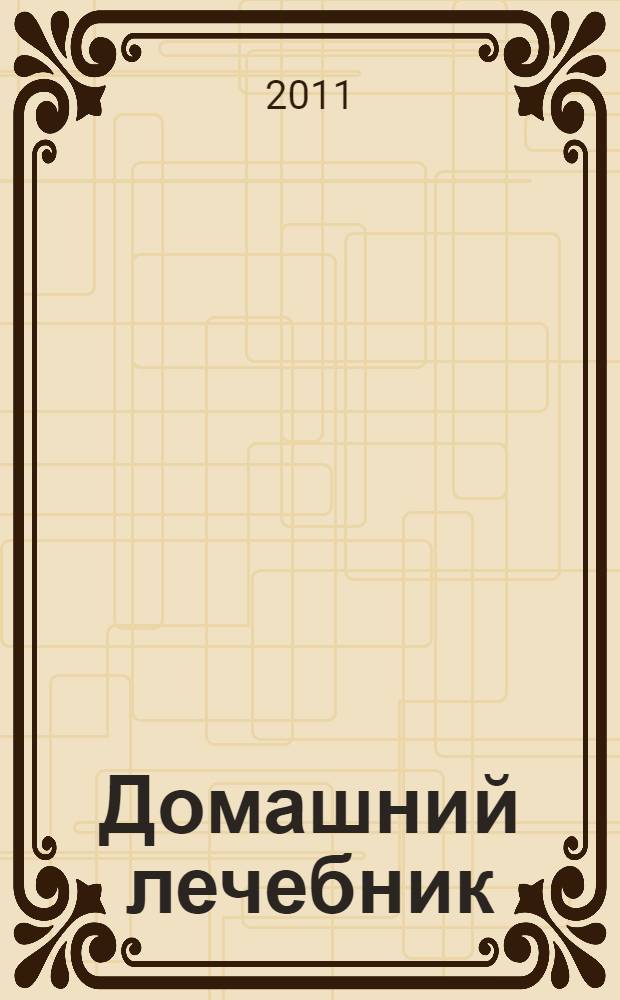 Домашний лечебник : золотая книга народной медицины