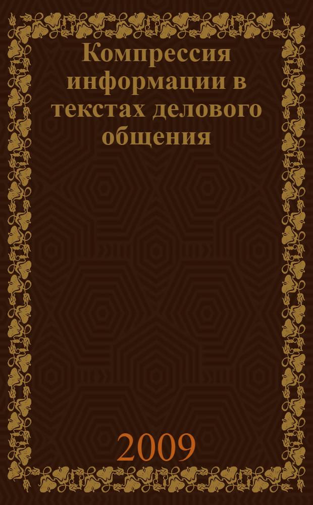 Компрессия информации в текстах делового общения; (на примере текстов предложения вакантной должности) / О. Ю. Ястреб; Ростовский гос. экономический ун-т (РИНХ), Фил. в г. Черкесске