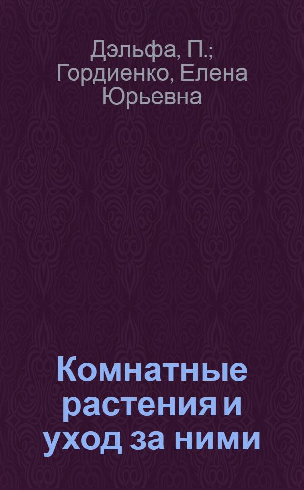 Комнатные растения и уход за ними