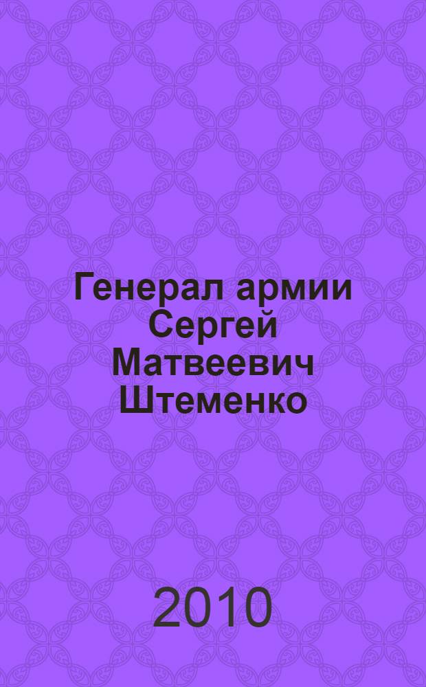 Генерал армии Сергей Матвеевич Штеменко : альбом
