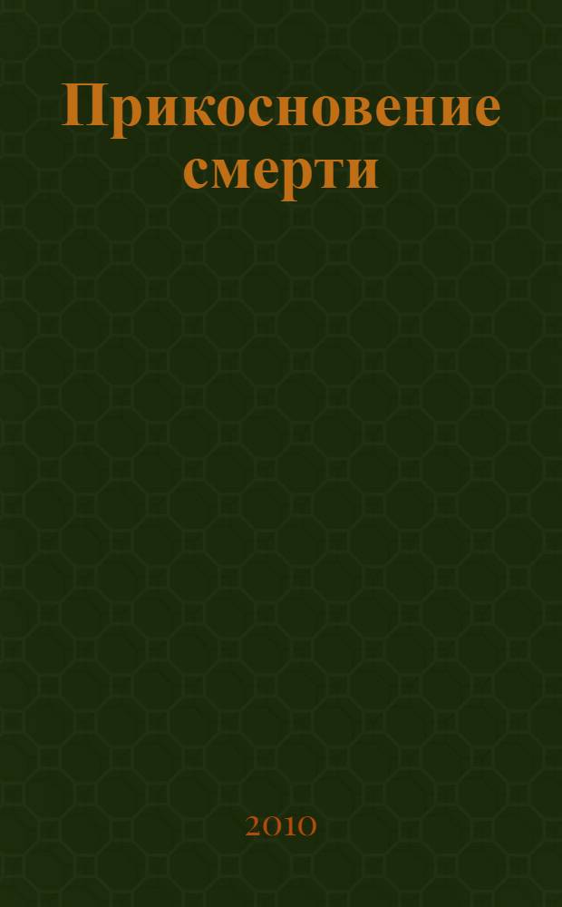 Прикосновение смерти : роман