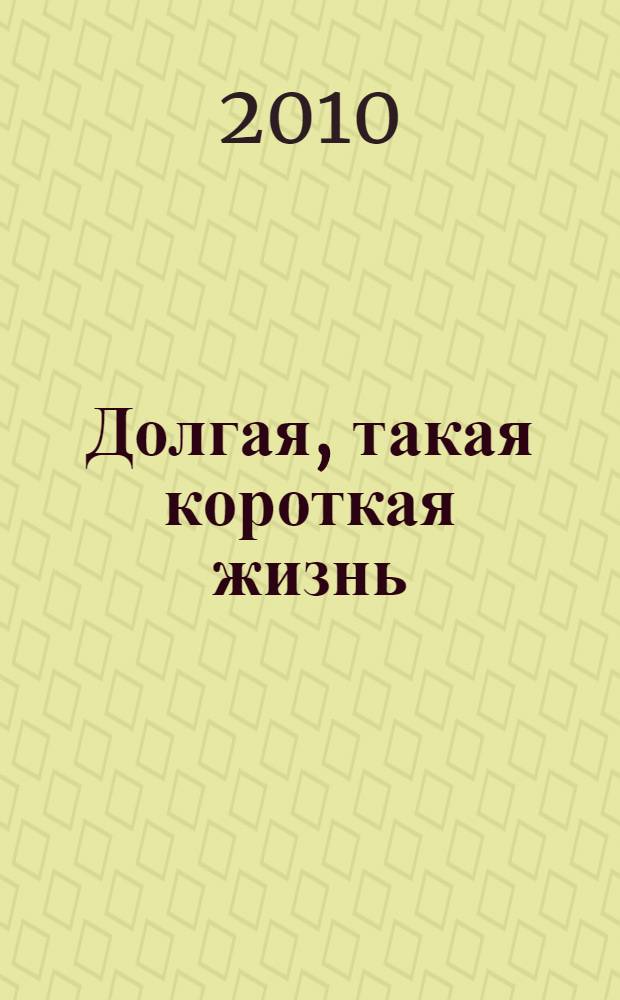 Долгая, такая короткая жизнь : свидетельства очевидца возвышения и погубления великой Советской державы