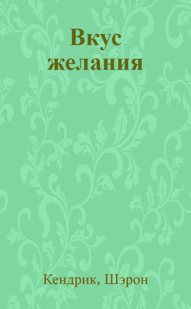 Вкус желания : роман