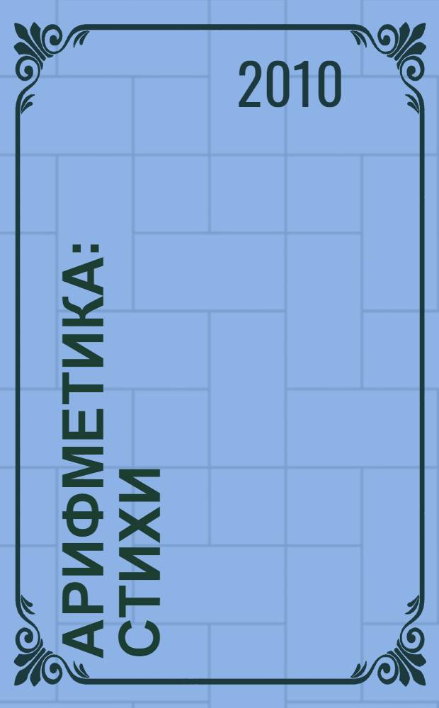 Арифметика : стихи : для чтения взрослыми детям