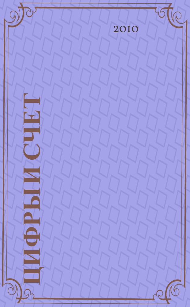 Цифры и счет : стихи : для чтения взрослыми детям