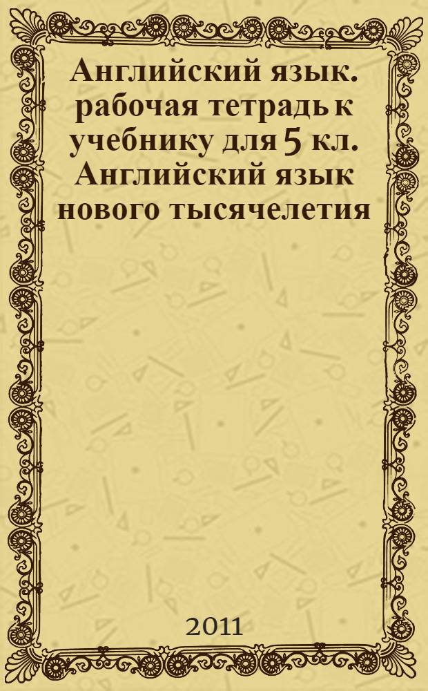 Английский язык. рабочая тетрадь к учебнику для 5 кл. Английский язык нового тысячелетия
