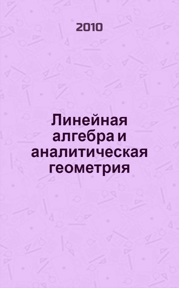 Линейная алгебра и аналитическая геометрия : курс лекций для студентов заочного отделения
