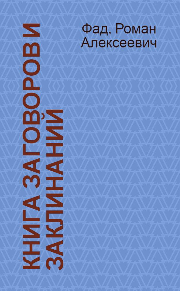 Книга заговоров и заклинаний