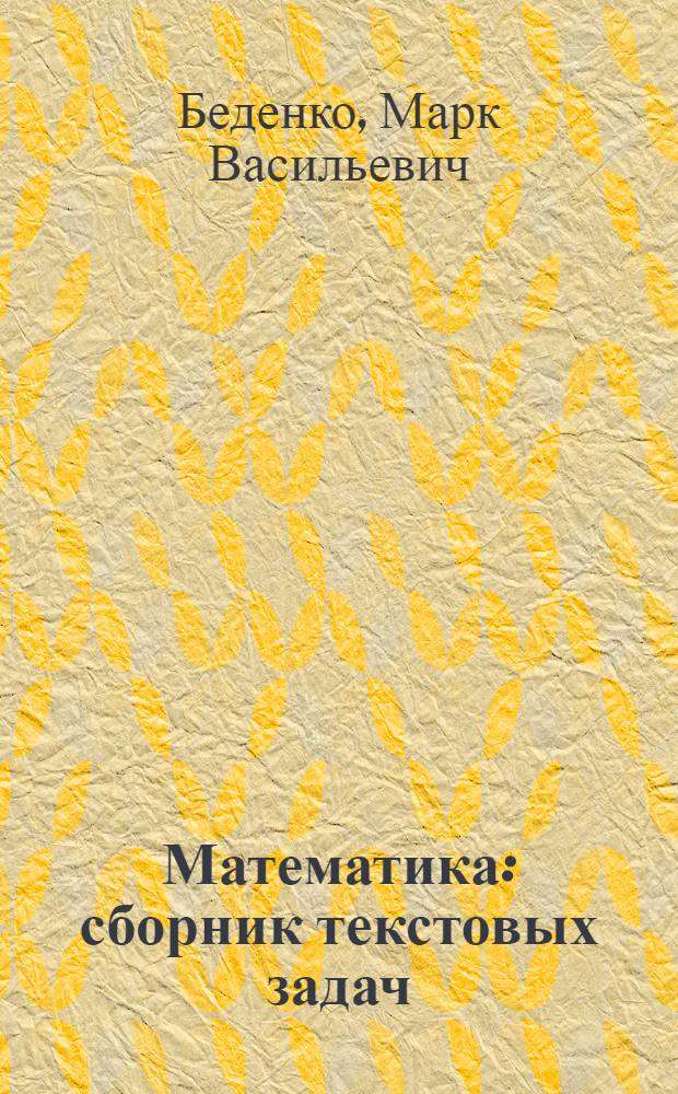 Математика : сборник текстовых задач : 4 класс : задачи на все темы. Задачи на повторение