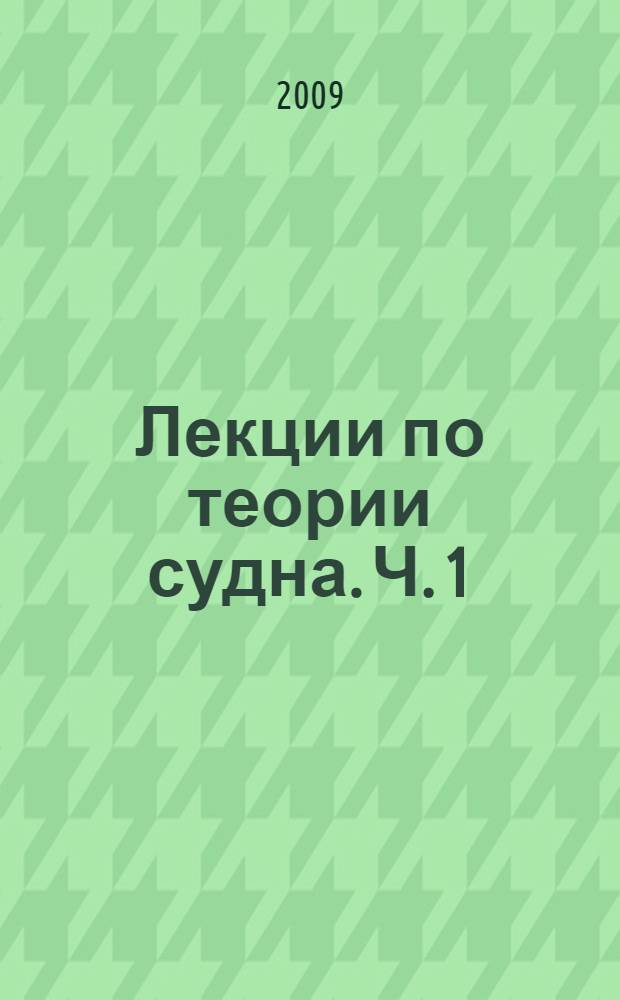Лекции по теории судна. Ч. 1