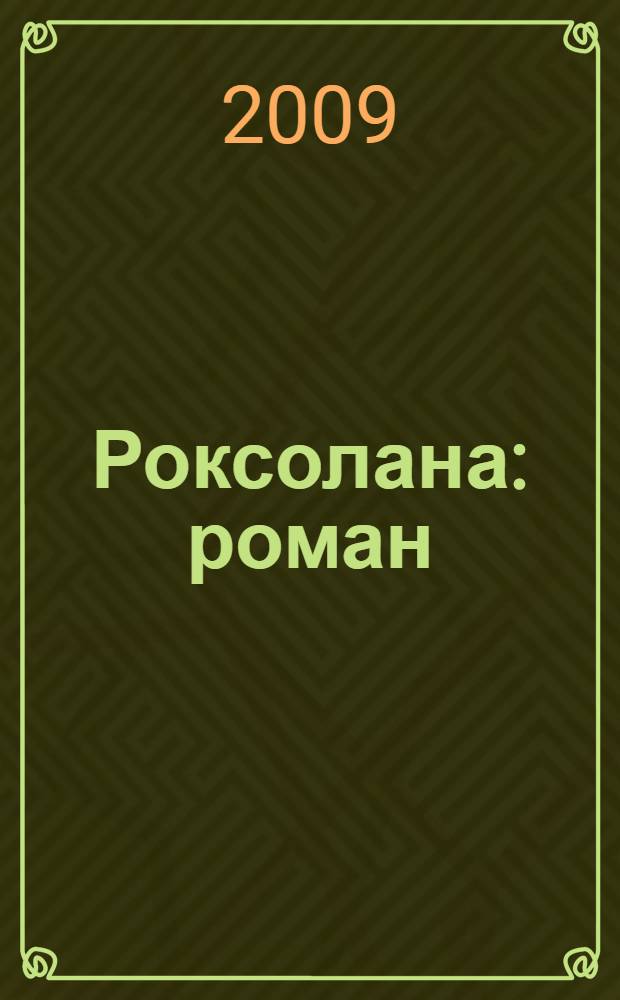 Роксолана : роман : авторизованный перевод с украинского