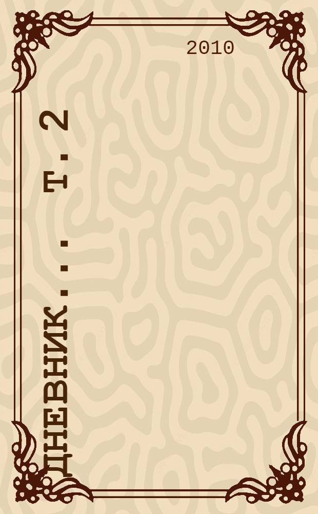 Дневник ... [Т. 2] : 1918-1924