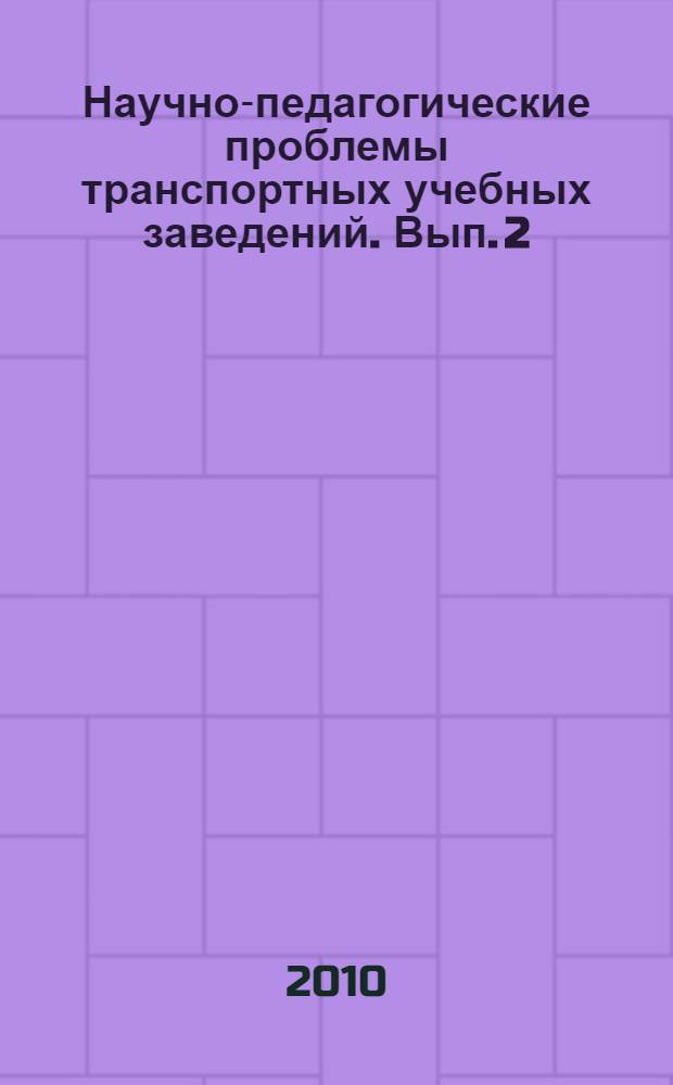 Научно-педагогические проблемы транспортных учебных заведений. Вып. 2