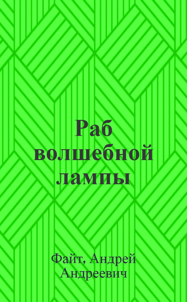 Раб волшебной лампы : воспоминания