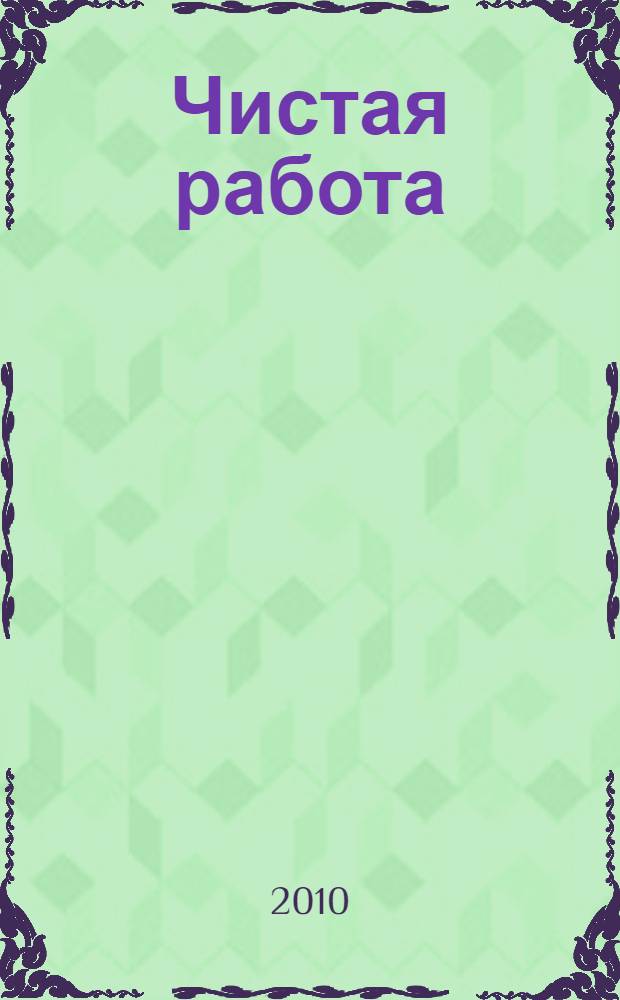 Чистая работа : роман
