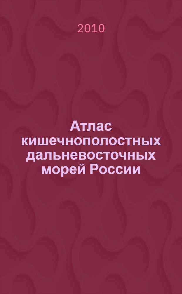 Атлас кишечнополостных дальневосточных морей России