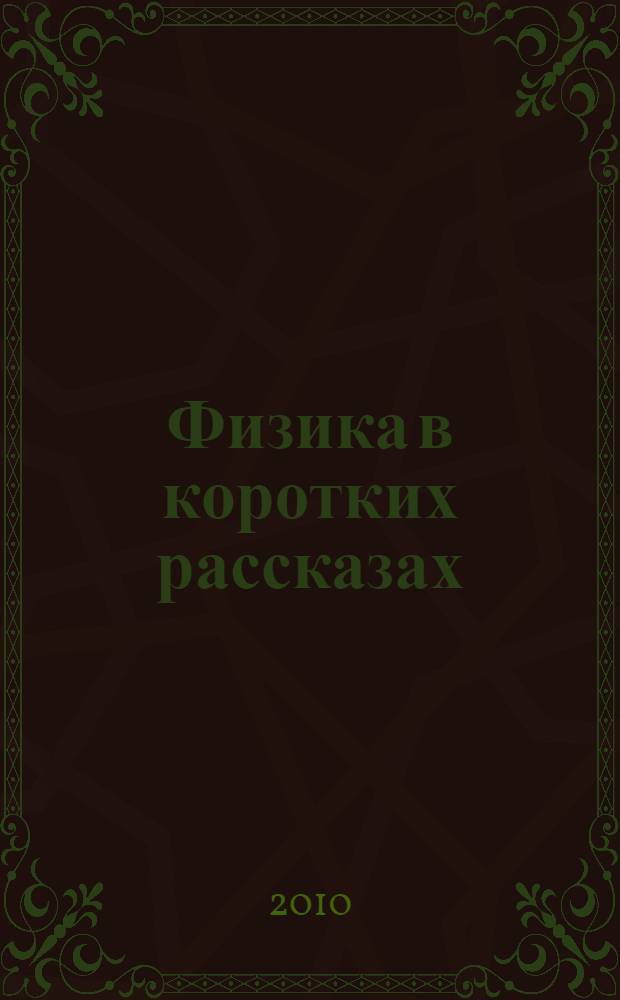 Физика в коротких рассказах