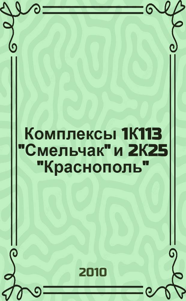 Комплексы 1К113 "Смельчак" и 2К25 "Краснополь" : учебное пособие