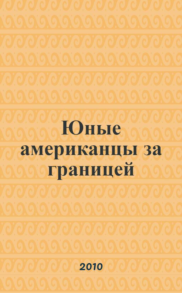 Юные американцы за границей: путешествия по Англии : учебное пособие с иллюстрациями и звуковым сопровождением