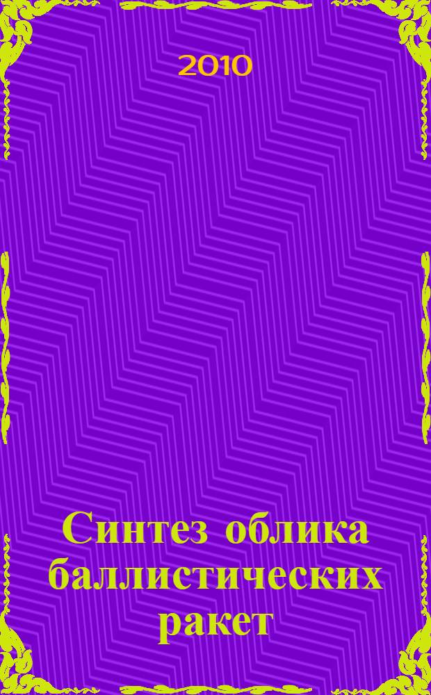 Синтез облика баллистических ракет : учебное пособие : для студентов старших курсов по специальностям 160801 и 230301
