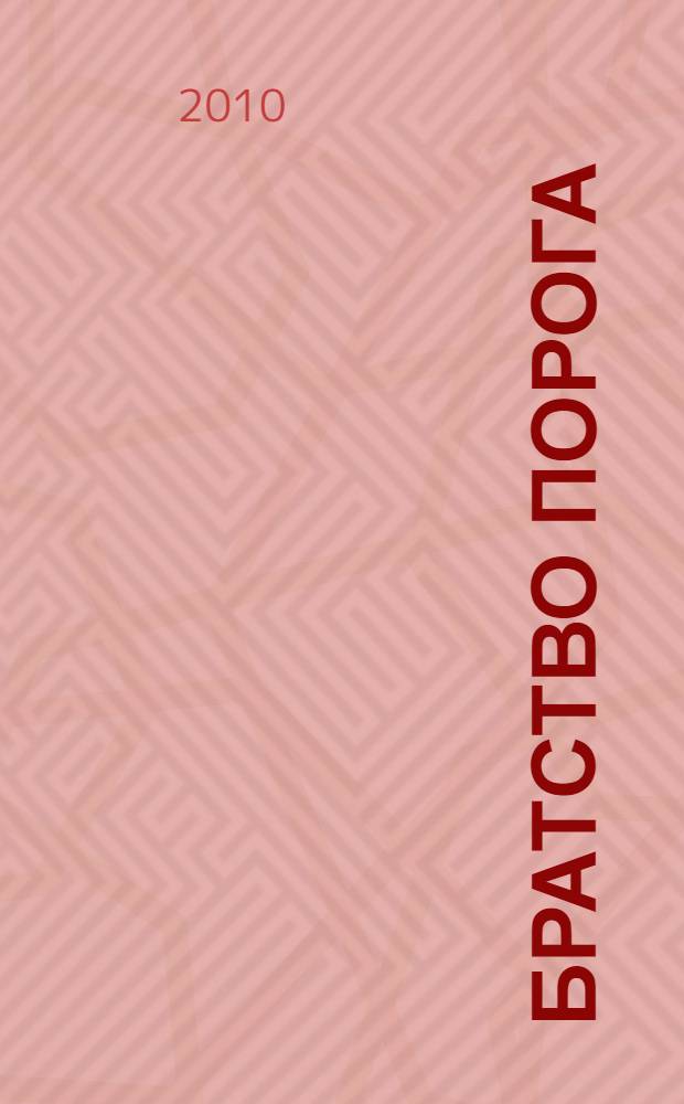 Братство Порога : фантастический роман