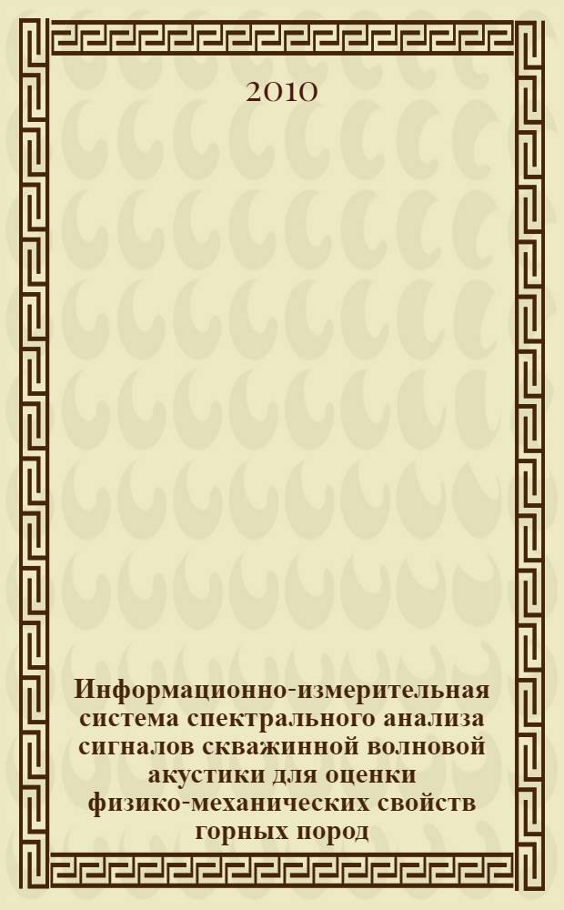 Информационно-измерительная система спектрального анализа сигналов скважинной волновой акустики для оценки физико-механических свойств горных пород : автореферат диссертации на соискание ученой степени кандидата технических наук : специальность 05.11.16 <Информационно-измерительные и управляющие системы по отраслям>