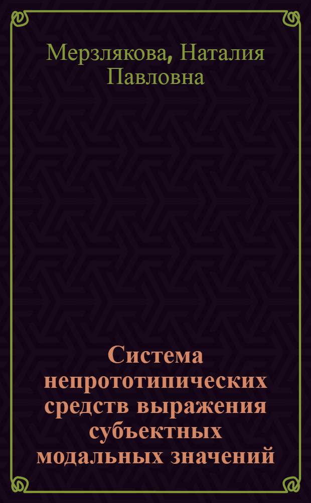 Система непрототипических средств выражения субъектных модальных значений : автореферат диссертации на соискание ученой степени кандидата филологических наук : специальность 10.02.19 <Теория языка>