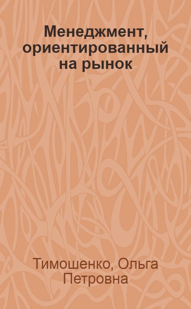 Менеджмент, ориентированный на рынок : курс лекций : для студентов технических специальностей, изучающих дисциплину "Специальные вопросы экономики"