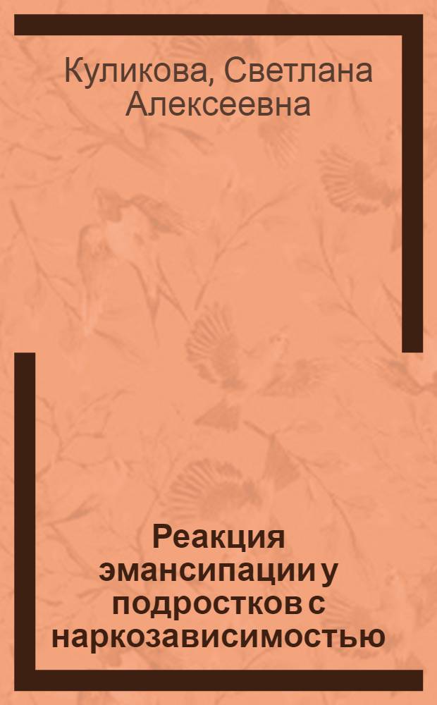 Реакция эмансипации у подростков с наркозависимостью : автореферат диссертации на соискание ученой степени кандидата психологических наук : специальность 19.00.04 <Медицинская психология>
