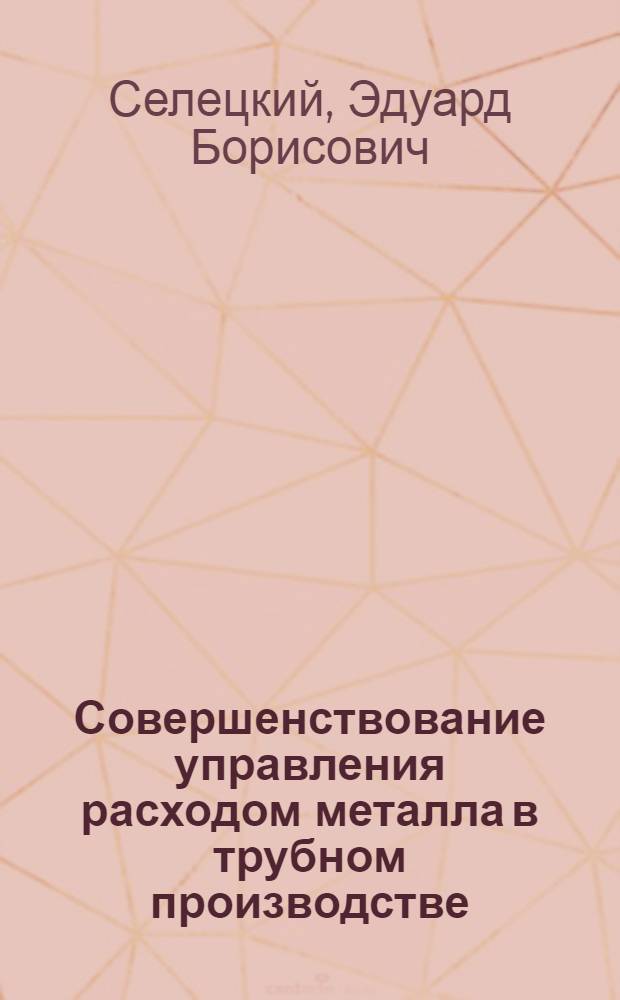 Совершенствование управления расходом металла в трубном производстве : автореферат диссертации на соискание ученой степени кандидата экономических наук : специальность 08.00.05 <Экономика и управление народным хозяйством по отраслям и сферам деятельности>